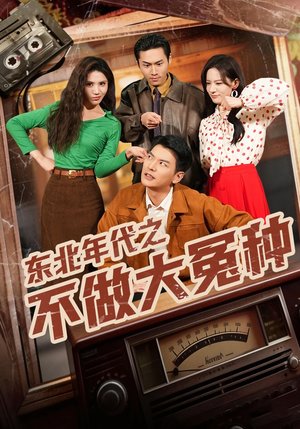 东北年代之不做大冤种（60集）原创精彩短剧