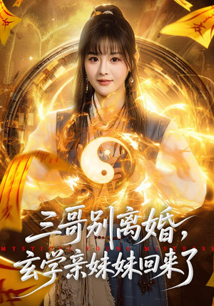 三哥别离婚，玄学亲妹妹回来了（68集）最新上映免费看