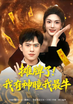摊牌了！我有神瞳我最牛（80集）短剧分享剧集