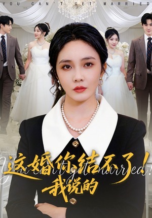 这婚你结不了！我说的（97集）穿越短剧推荐