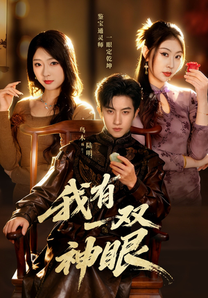 我有一双神眼（70集）最新短剧抢先看