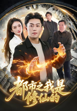 都市之我是修仙的（107集）热门短剧榜单