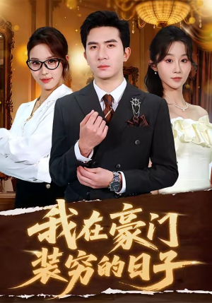 我在豪门装穷的日子（62集）全集免费观看