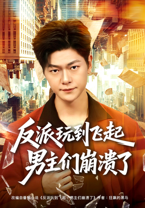 反派玩到飞起男主们崩溃了（80集）男主角是谁