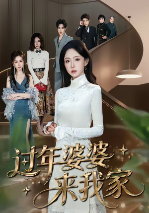 过年婆婆来我家（79集）民国短剧推荐