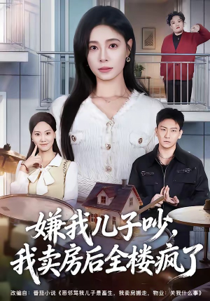 嫌我儿子吵，我卖房后全楼疯了（62集）短剧全集更精彩