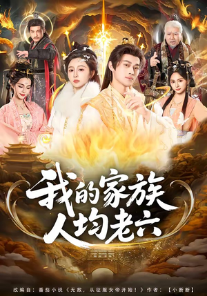 我的家族人均老六（82集）上热门短剧