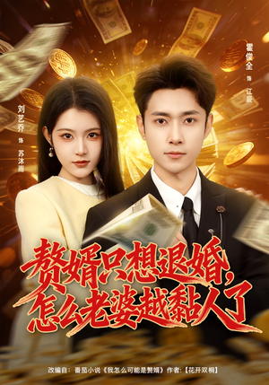 赘婿只想退婚，怎么老婆越黏人了（80集）番茄免费短剧