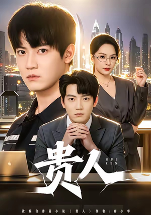 贵人（72集）完整版