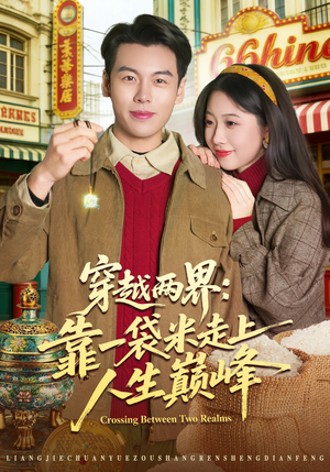 穿越两界：靠一袋米走上人生巅峰（80集）超级好看的短剧