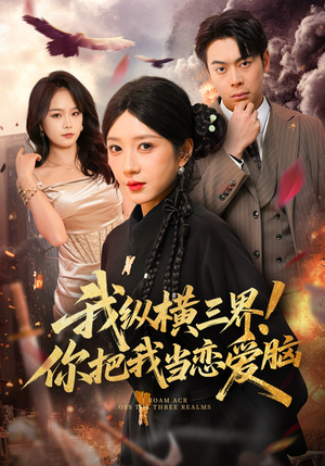 我纵横三界！你把我当恋爱脑（62集）穿越短剧推荐