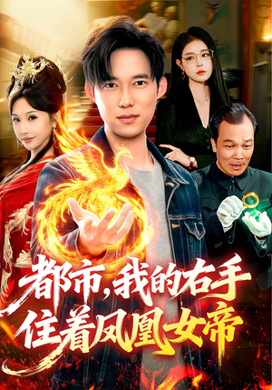 都市，我的右手住着凤凰女帝（85集）让你一口气看完