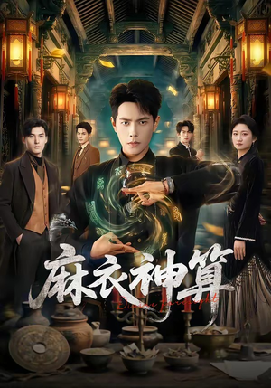 麻衣神算（64集）在线播放