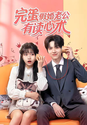 完蛋假婚老公有读心术（50集）精彩连连免费看