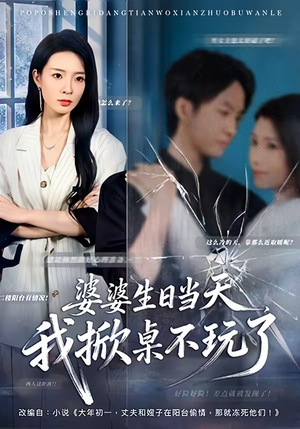 婆婆生日当天，我掀桌不玩了（60集）免费看全网短剧