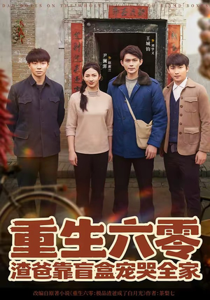 重生六零：渣爸靠盲盒宠哭全家（70集）短剧每日分享