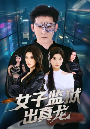 女子监狱出真龙（90集）哪个网站可以看