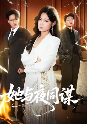 她与夜同谋（89集）全集我都看完了