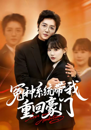 冤种系统带我重回豪门（80集）短剧太上头了