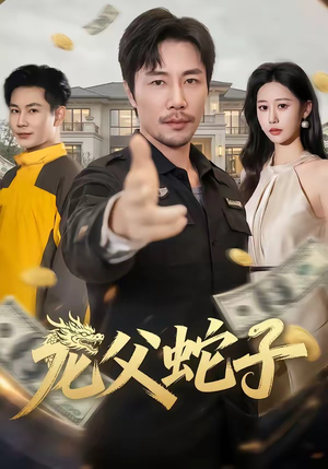 龙父蛇子（70集）简直不要太好看
