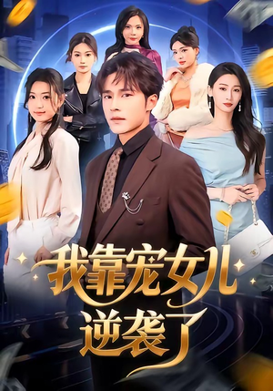 我靠宠女儿逆袭了（80集）爆款短剧一起追