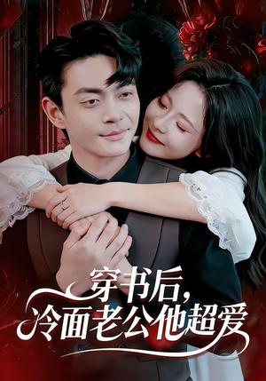 穿书后，冷面老公他超爱（80集）恋爱短剧分享