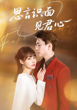思言识面见君心（50集）短剧热门合集
