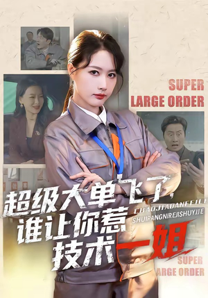 超级大单飞了，谁让你惹技术一姐（70集）短剧抢先看