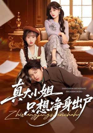 真大小姐只想净身出户（35集）第32集