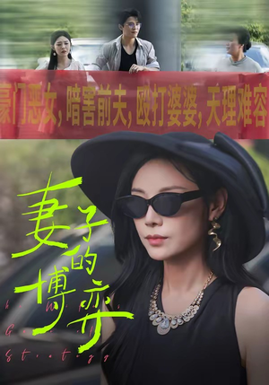 妻子的博弈（45集）抢先看热门短剧