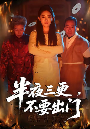 半夜三更，不要出门（53集）短剧演员排行榜