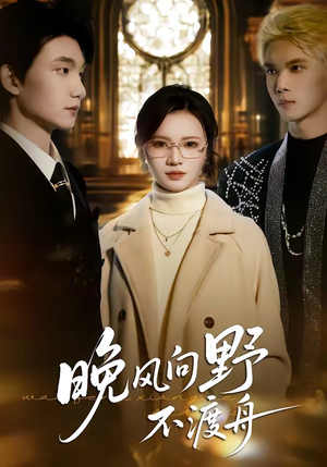 晚风向野不渡舟（60集）好看上头的短剧