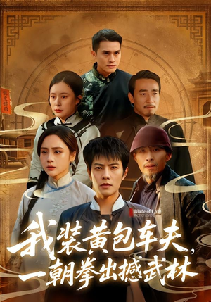 我装黄包车夫，一朝拳出撼武林（62集）流畅播放免费看