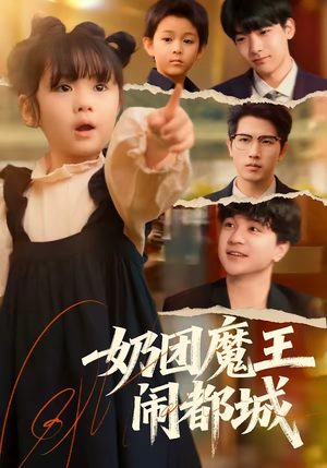 奶团魔王闹都城（72集）短剧太精彩了