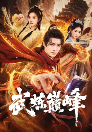 武炼巅峰（70集）最后一集