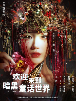 欢迎来到暗黑童话世界（46集）爆款短剧追不停