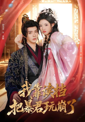 我靠读档把暴君玩崩了（70集）超甜短剧抢先看