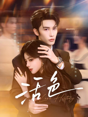 活色（78集）真的好看吗