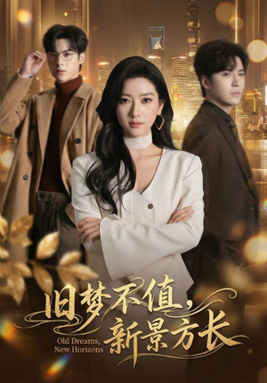 旧梦不值，新景方长（70集）哪个短剧网能看