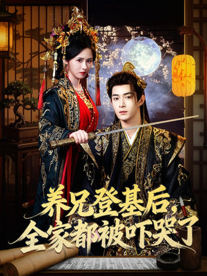 养兄登基后，全家都被吓哭了（60集）在哪里看