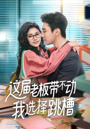 这届老板带不动我选择跳槽（50集）越看越好看短剧