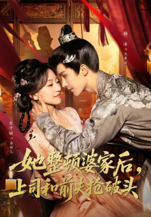 她整顿婆家后，上司和前夫抢破头（56集）分享热门短剧