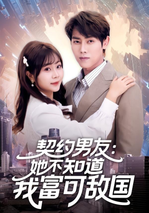 契约男友：她不知道我富可敌国（81集）怎么看全集