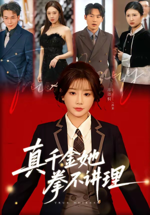 真千金她拳不讲理（67集）悬疑短剧推荐