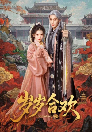 岁岁合欢（66集）全集都在这里了