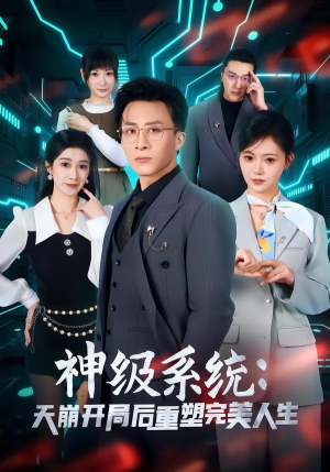 神级系统：天崩开局后重塑完美人生（70集）精彩短剧热播中