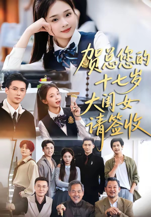 贺总您的十七岁大闺女请签收（61集）好看短剧看不停