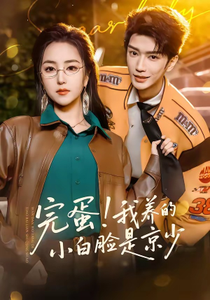 完蛋！我养的小白脸是京少（91集）追短剧关注我