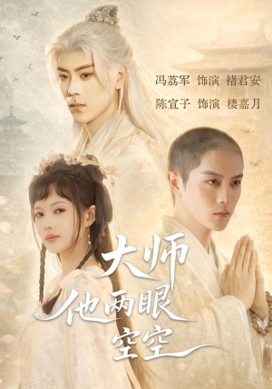 大师他两眼空空（60集）好看上头的短剧