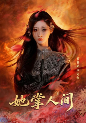 她掌人间（55集）热播短剧免费看